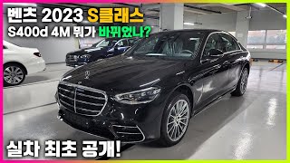 벤츠 2023 S400d, S580L 연식 변경 무엇이 바뀌었나?! 실차 최초 공개!!