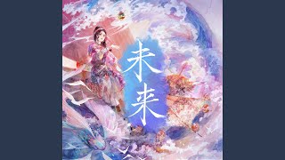 未来《眷思量之烟霞海客》动画插曲