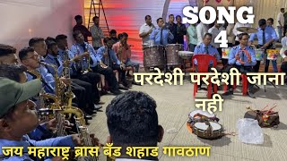 #pardeshipardeshi jana nahi || #jaymaharashtra #brassband shahad गावठाण ||#brassbandpremiyogeshbhoir