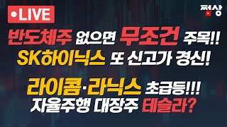 [쩜상 시크릿] SK하이닉스 또 신고가 경신! 매수 가능한 HBM주는? 자율주행 대장주 테슬라? 삼성 글로벌 전력회의 포인트는 AI?한국가스공사 대왕고래프로젝트에 찐?