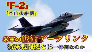 【F2戦闘機の後継】F2の後継機の将来戦闘機に、米軍が使用する「戦術データリンク」を搭載する方針を固めたについて