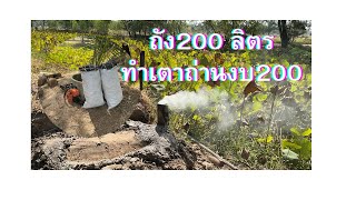 วิธีทำเตาเผาถ่านด้วยถัง200 ลิตรแบบแนวนอน งบ200 ประหยัดเวลาเผา