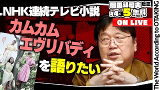 またしても体調不良・・しかし『カムカムエヴリバディ』とウィル・スミスだけは語らせてくれ・・ガクッ岡田斗司夫ゼミ＃435（2022.4.3）