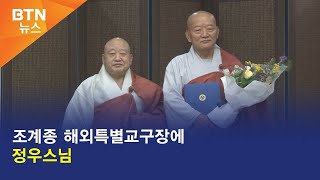 [BTN뉴스] 조계종 해외특별교구장에 정우스님