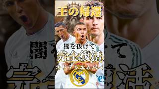 【完全復活】キリアン・エンバペ #football  #realmadrid  #mbappe