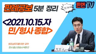 [21.10.15.자 판례공보] 민형사 종합본