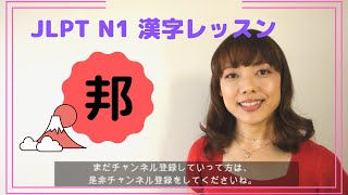 上級日本語レッスン JLPT N1 漢字 「邦」 Advanced Japanese Kanji Lesson