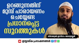 ഉറങ്ങുന്നതിന് മുമ്പ് ഓതേണ്ട പ്രധാനപ്പെട്ട സൂറത്തുകളും ആയത്തുകളും! | Sirajul Islam Balusheri