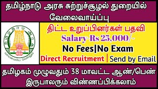 தமிழ்நாடு அரசு சுற்றுச்சூழல் துறையில் வேலைவாய்ப்பு|Government Jobs|TAMIL..