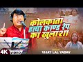 #Vijay Lal Yadav's painful #Birha - Kolkata murder case rape revelation - Bhojpuri Birha