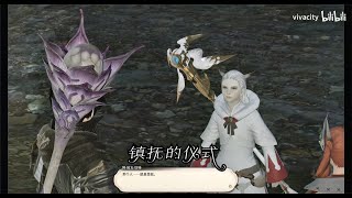 【FF14】白魔法师50级任务 镇抚的仪式