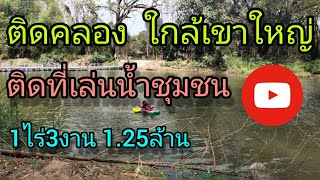 (ปิดการขาย)ที่ดินปราจีนบุรี รหัส155 ติดคลอง ใกล้ถนน4เลน 304 เพียง 1กม. ลดเหลือยกแปลง 1,250,000฿