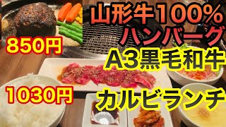 【焼肉ランチ】山形牛100%のハンバーグもウマい！目利きのプロが選ぶリーズナブルなランチ