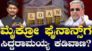 ಮೈಕ್ರೋ ಫೈನಾನ್ಸ್ ಗೆ ಸಿದ್ದರಾಮಯ್ಯ ಕಡಿವಾಣ..? | Siddaramaiah | Karnataka TV