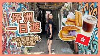 【香港🇭🇰】坪洲一日遊!⛴️ 必去餐廳美食😋, 打卡熱點 | 交通，路線懶人包 | 香港離島週末好去處 | ENG CC |Popcon Factory