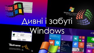 Дивні та забуті версії Windows