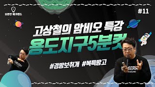 [#오메가] 용도지구 5분 암기컷! | 공법 고상철 | 오분만 메가랜드