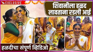 शिवानी सोनारच्या संपूर्ण हळद सोहळ्याची झलक | Exclusive | Shivani Sonar's Haldi Ceremony