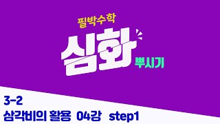 [중3-2 최고득점] #04강 || 삼각비의 활용 (step1)