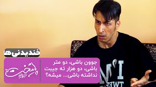 وقتی فهیمه سیگار بهتاش رو پیدا میکنه | قسمتهای خنده دار سریال پایتخت 5