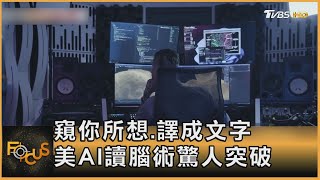 窺你所想.譯成文字 美AI讀腦術驚人突破 ｜方念華｜FOCUS全球新聞 20230524@tvbsfocus