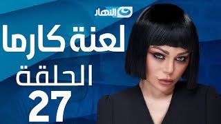 Laanet Karma Series - Episode 27 | مسلسل لعنة كارما - الحلقة 27 السابعة والعشرون