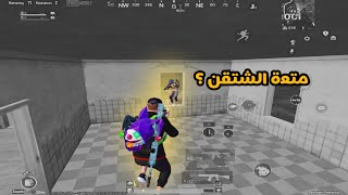 هل الشتقن ممتع ؟ - PUBG Mobile