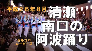 清瀬南口の阿波踊り 清瀬南口ふれあいロード夏まつり初日 平成２６年８月