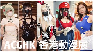 ACGHK 2022 cosplay合集 香港動漫電玩節 코스프레