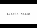 音大院卒【ピアノ伴奏】《 浜辺の歌 》嬰へ長調【歌詞付き】