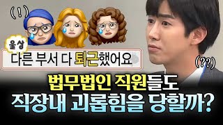 법무법인 직원들 직장내 괴롭힘 썰 푼다! + 피해자라면 어떻게 대응해야 할까?