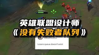 英雄联盟设计师：没有ELO，没有失败者队列。#盖伦 #lol - 西瓜视频