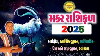 મકર રાશિફળ 2025 | કારકિર્દી, આર્થિક, શિક્ષા, પ્રેમ-પારિવારિક જીવન, સ્વાસ્થ્ય માટે કેવું રહેશે વર્ષ?