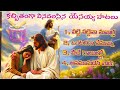 కచ్చితంగా వినవలసిన యేసయ్య పాటలు most popular telugu christian songs