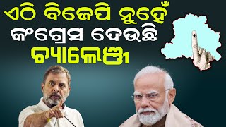 ବିଜେପି ନୁହେଁ କଂଗ୍ରେସ ଦେଉଛି ଚ୍ୟାଲେଞ୍ଜ | Delhi Fight 2025: Not BJP, Congress Might Hurt AAP