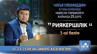 Ихъя улюмиддин. 25. Риякершілік 1-ші бөлім - Ерсін Әміре Абу Юсуф