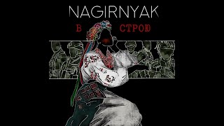 NAGIRNYAK - В СТРОЮ / LYRICS VIDEO