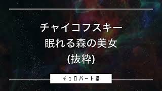 チャイコフスキー バレエ音楽「眠れる森の美女」作品66抜粋（チェロパート楽譜）