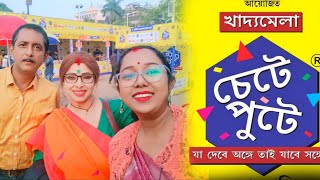 Chete Pute Food Festival 2025 চেটে পুটে খাদ্য মেলা I Santosh Mitra Square I Octopus, Fish Fry, Kabab