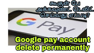 கூகுள் பே அக்கவுண்ட் டெலிட் செய்வது எப்படி? how to delete Google pay account permanently in tamil