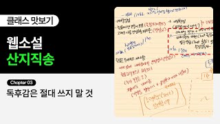 웹소설 작가 산지직송의 “밀리언페이지 작가와 시작하는 탄탄한 웹소설 커리어 패스” 3화ㅣColoso