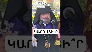 @BadriarkSahakII Սահակ Պատրիարք. ԿԱՐԴԱՑԻ՞Ր