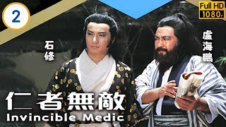 TVB武打劇線上看 | 仁者無敵 02/20 | 石修(方真)來習醫周秀蘭(倩)女病情波折 | 盧海鵬 |  石修 | 李琳琳 | 粵語 | 1980