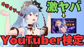 【QMA】2024-08-21　YouTuber・動画配信検定がヤバすぎた！