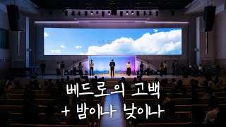 베드로의 고백+밤이나 낮이나ㅣ예배찬양ㅣLive