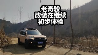 五个多W买回来的手动老奇骏，改造一台属于自己的露营车