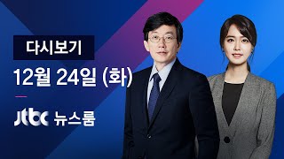 2019년 12월 24일 (화) 뉴스룸 다시보기 -  한·일 정상, 대화 통한 해결 '공감'