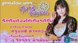 รักกันต้องให้เกียรติกัน   สุนารี  ราชสีมา