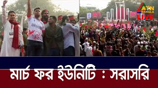 সরাসরি🔴কেন্দ্রীয় শহীদ মিনারে \