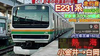 《人が少ない便》【響く！日本の鉄道走行音集】E231系1000番代更新車コツK-38編成東北本線1623E小金井→白岡【A002】(24/8/18)